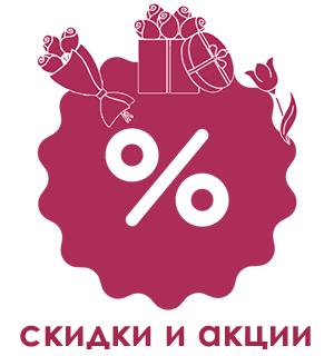 акции и скидки